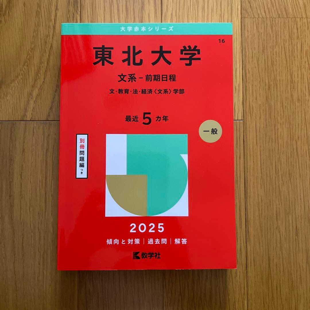 東北大学 赤本 理系 文系 2冊 - メルカリ