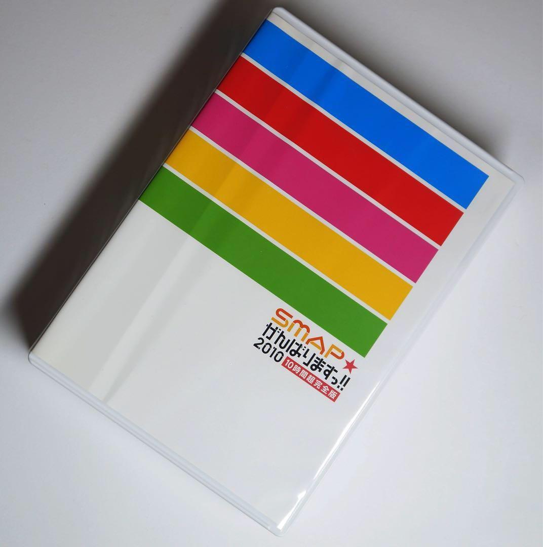 SMAP☆がんばりますっ!!2010 10時間超完全版DVD - メルカリ