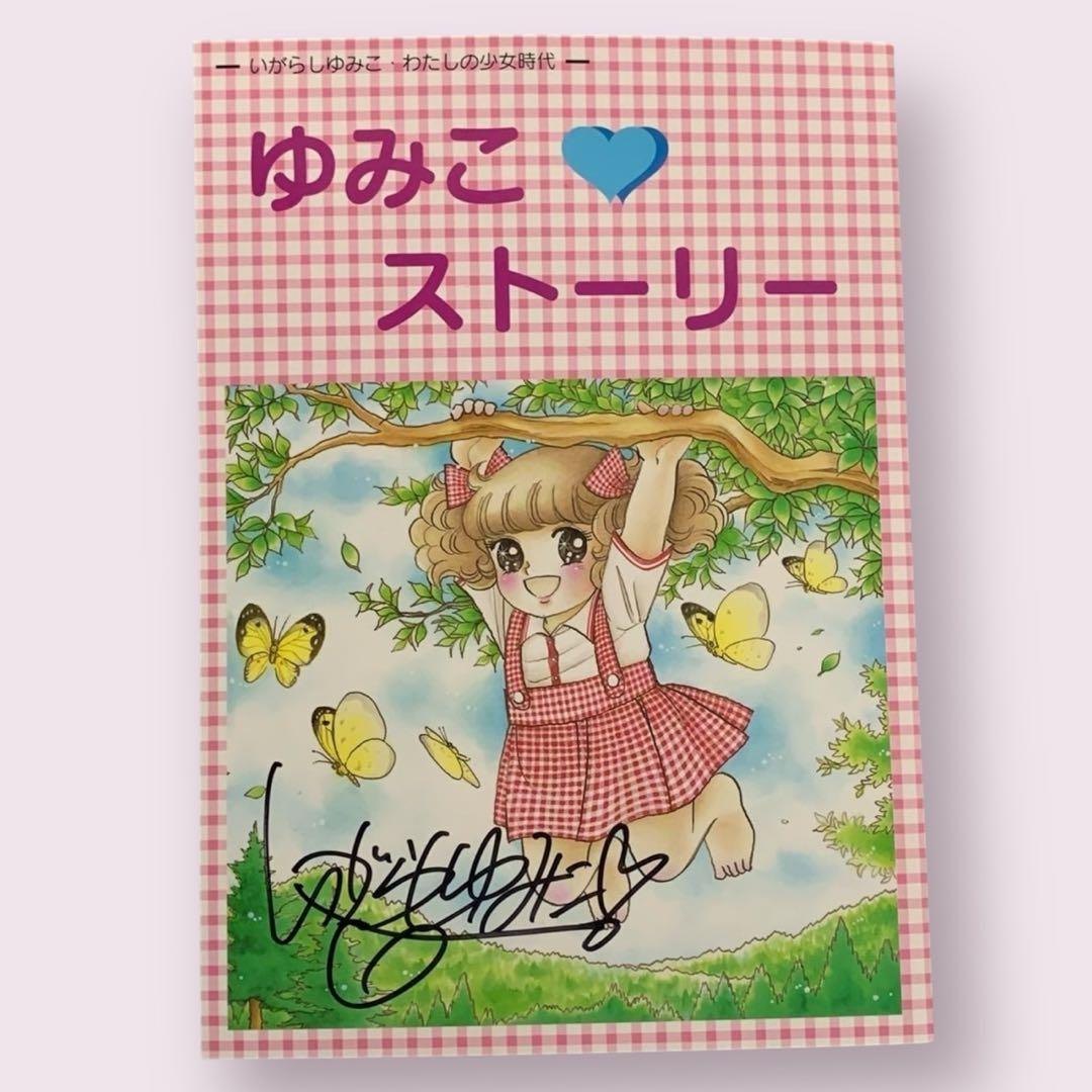ゆみこストーリー いがらしゆみこ直筆サイン入り/ わたしの少女時代