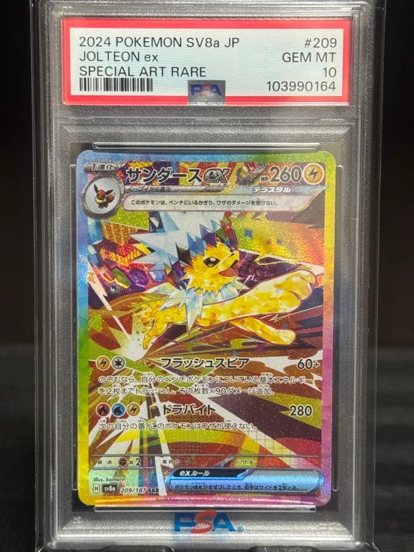 【PSA10】サンダースex SAR SV8a テラスタルフェスex PSA10】 サンダースex (SAR) {209/187} [SV8a/テラスタルフェスex] [SV