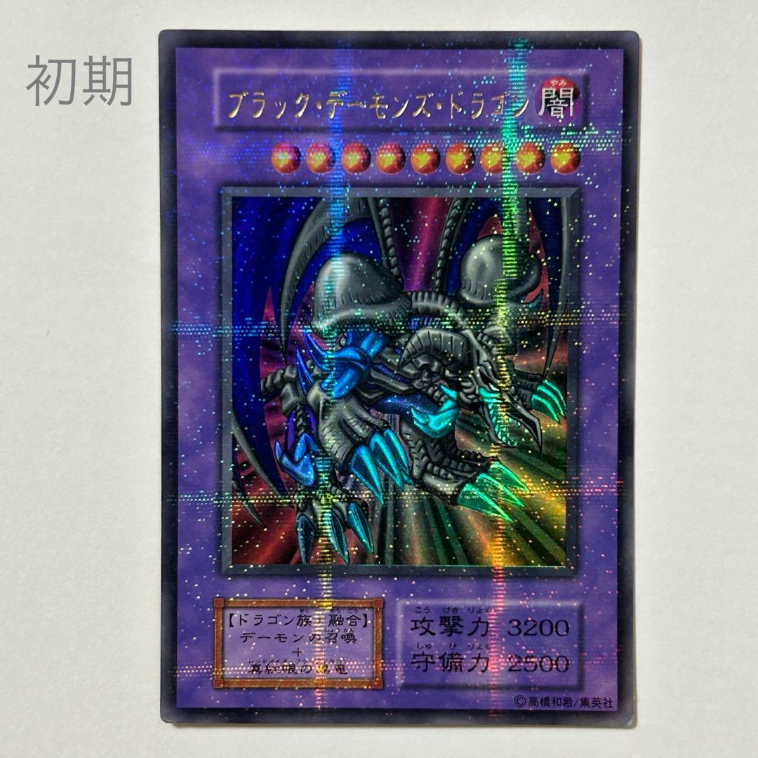 初期】 遊戯王 ブラック・デーモンズ・ドラゴン 闇 初期 ホロ