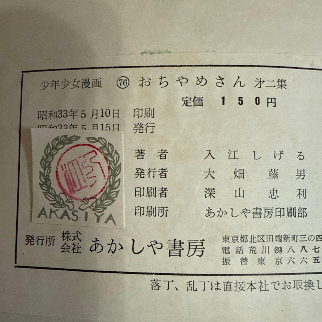 おちゃめさん 第2巻 入江しげる　　初版