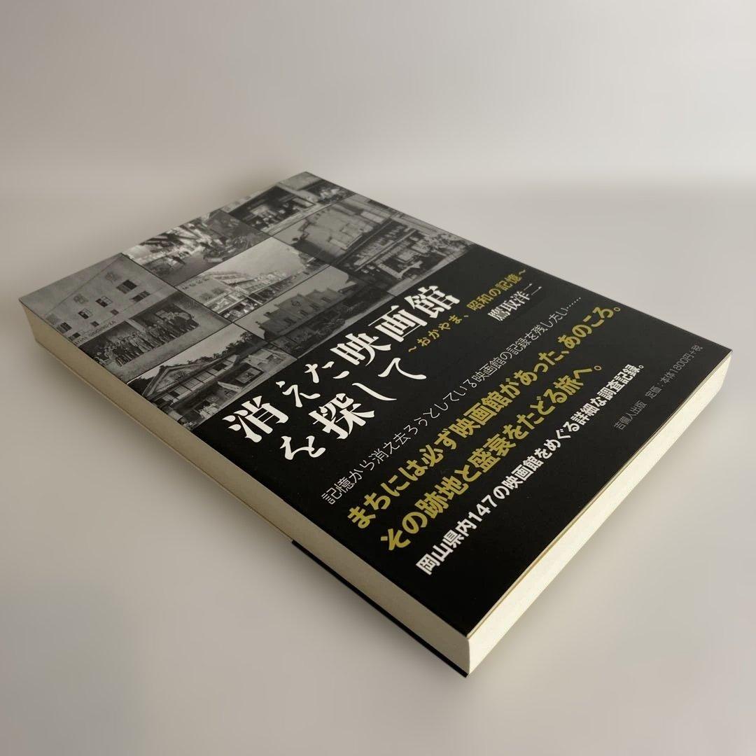 消えた映画館を探して おかやま、昭和の記憶 鷹取洋二 吉備人出版 未