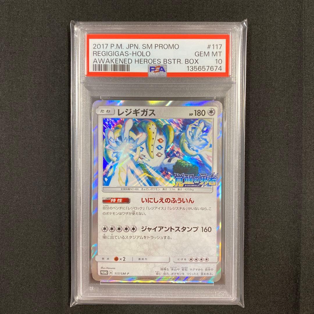【PSA10】レジギガス 117/SM-P 覚醒の勇者 プロモ PROMO レジギガス [覚醒の勇者] SM4S 117/SM-P 買取 | ポケモンカード買取