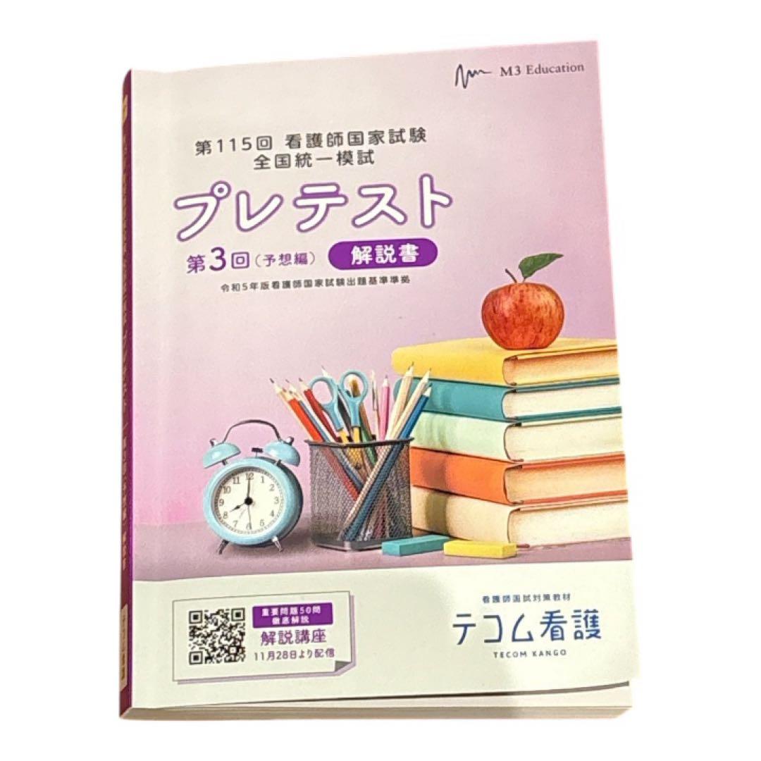 第115回看護師国家試験模試解説書 - メルカリ