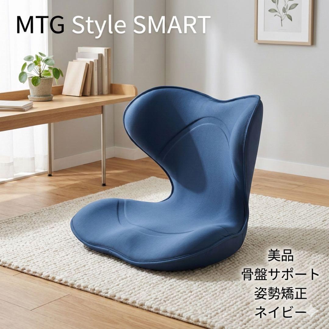 美品】MTG Style SMART スタイルスマート 骨盤チェア 骨盤矯正 - メルカリ