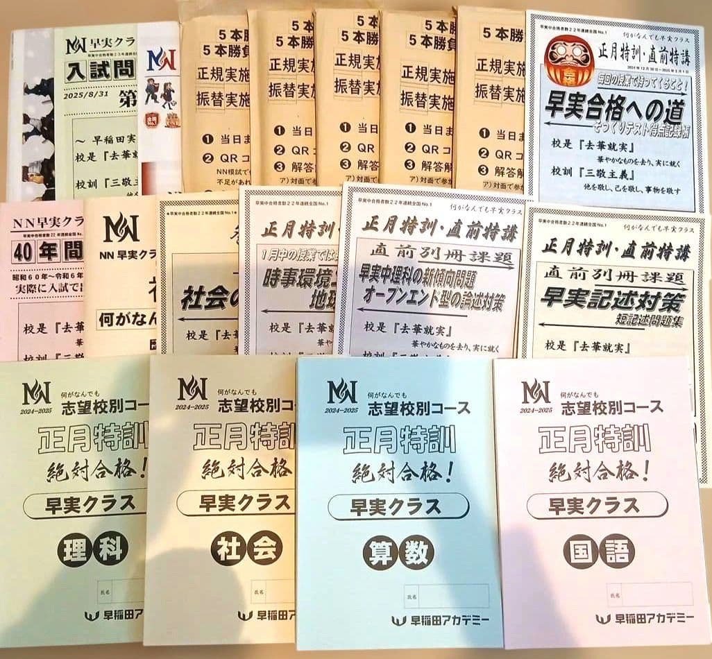 ほぼ新品☆早稲アカ【NN早実】土曜講座·正月特訓·直前特講そっくり
