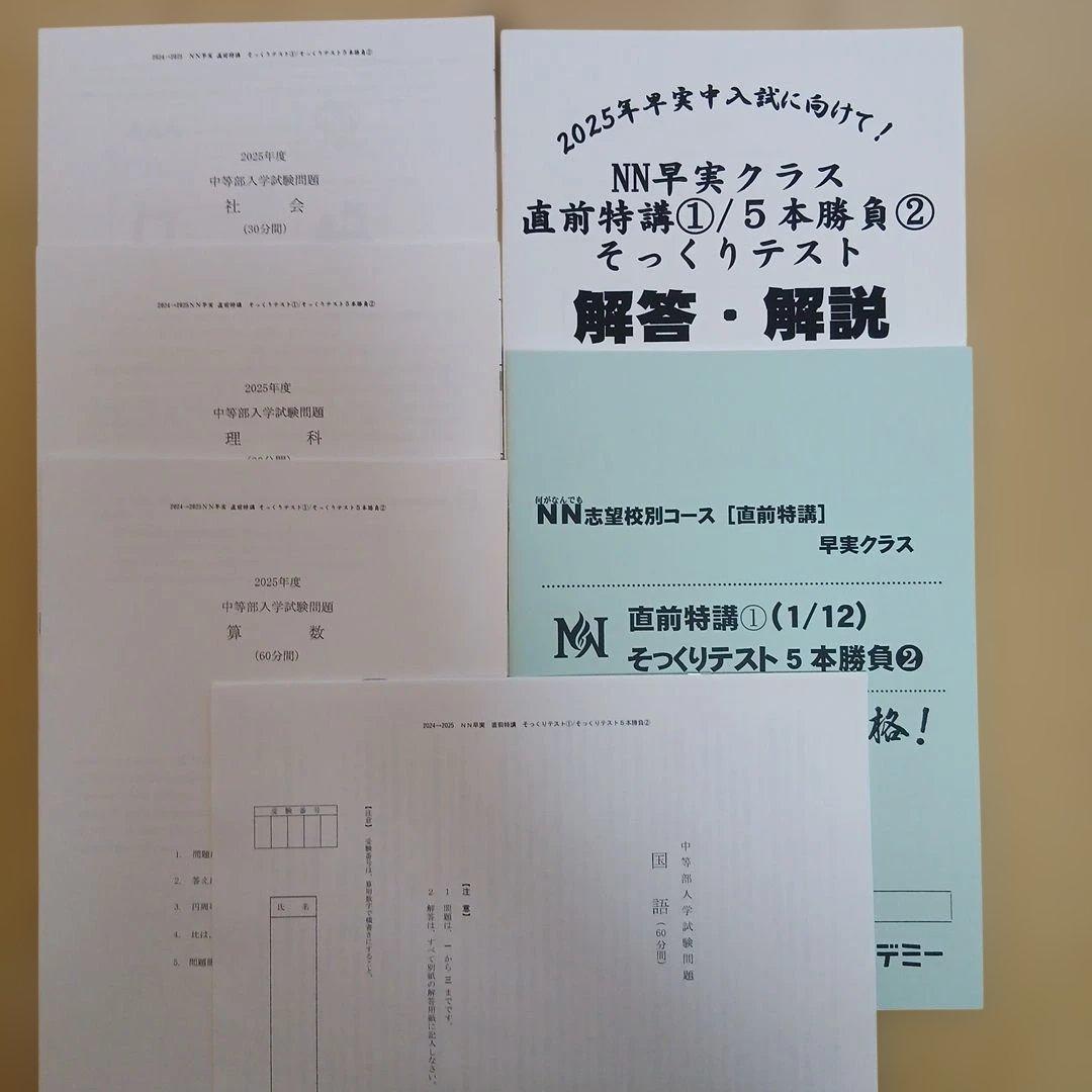 ほぼ新品☆早稲アカ【NN早実】土曜講座·正月特訓·直前特講そっくり