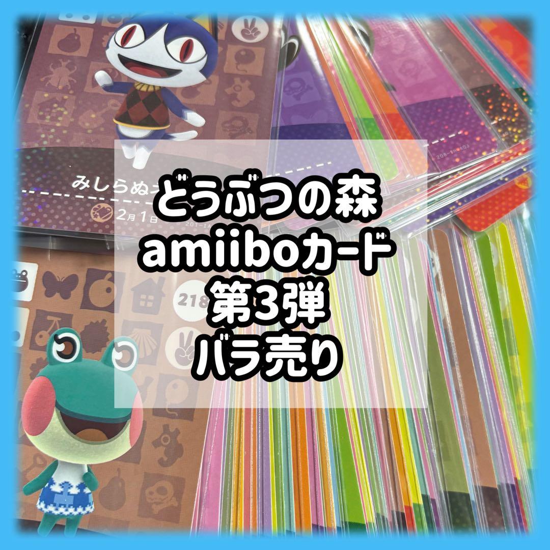 第3弾 バラ売り どうぶつの森 あつ森 amiibo アミーボ カード amiibo どうぶつの森amiiboカード 第3弾 amiiboカード第3弾