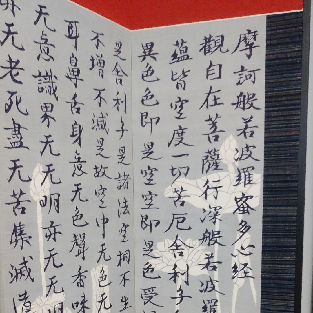 般若心経　型絵染め　屏風 zebra般若心経