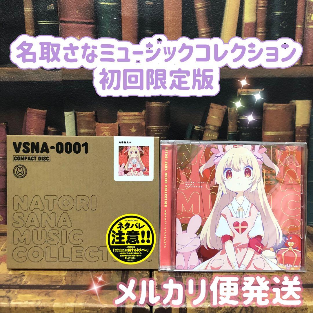 CD 名取さな ミュージックコレクション 初回限定版 受注生産】名取さなミュージックコレクション Vol.3【名取さな