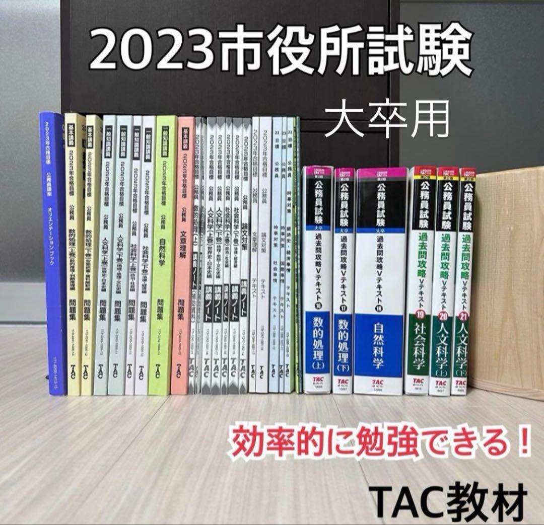 TAC 2023年度地方公務員試験 テキスト・問題集・講義ノート(大卒
