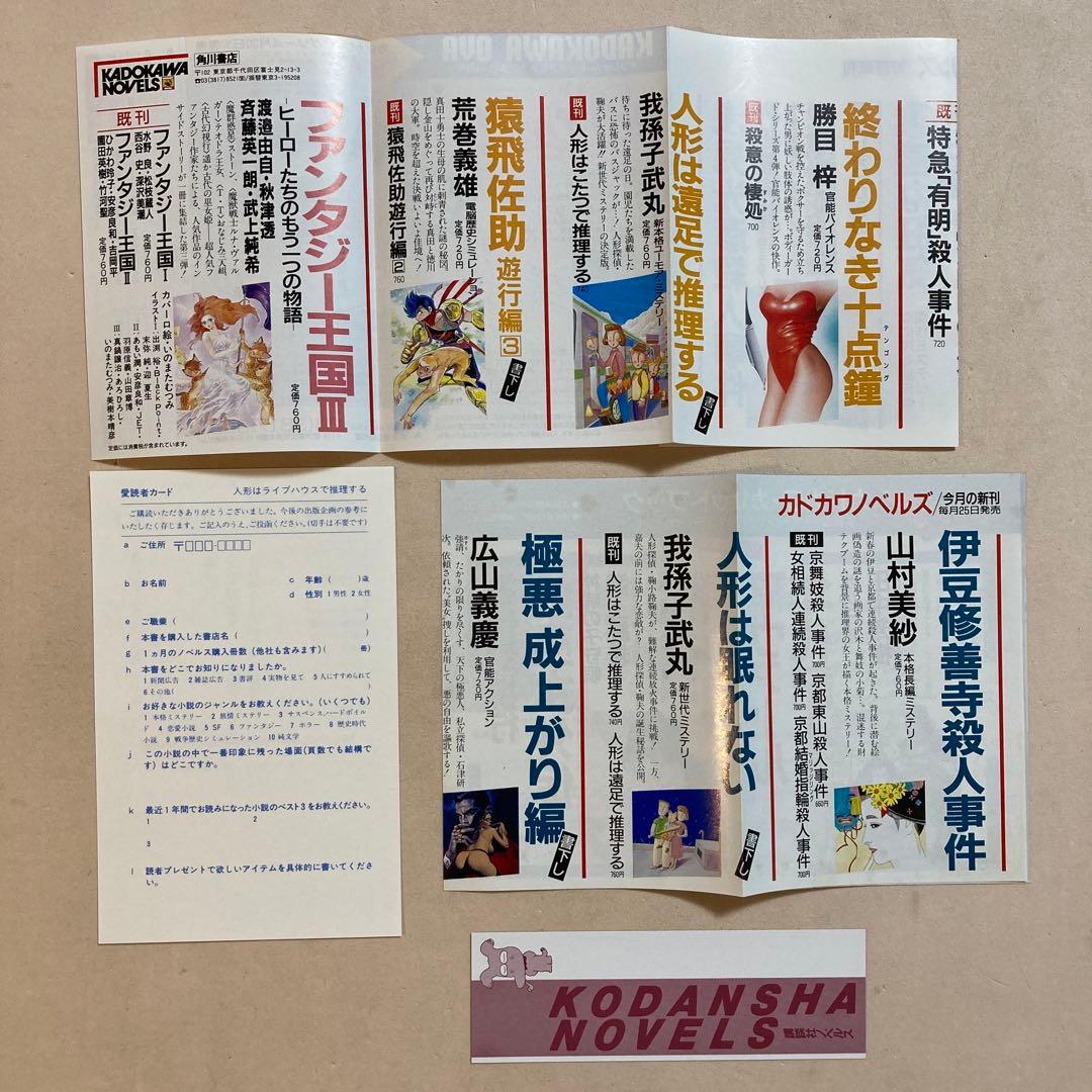 我孫子武丸 人形はこたつで推理する など シリーズ全四巻【全初版帯