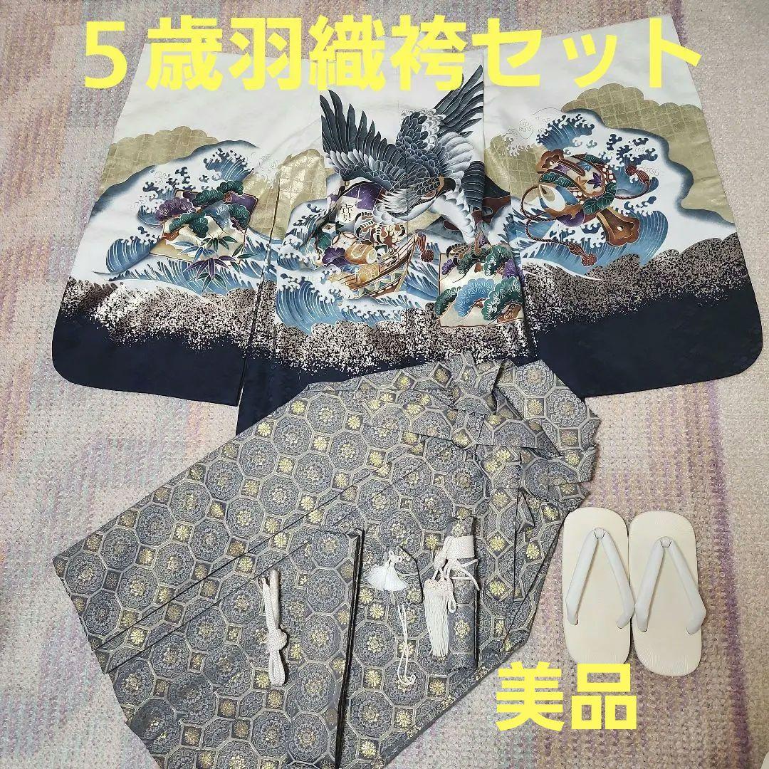 七五三５歳男の子　羽織袴セット　美品 NISHIORI 男児 着物 羽織 袴 豪華14点 アンサンブル フルセット 3歳 5