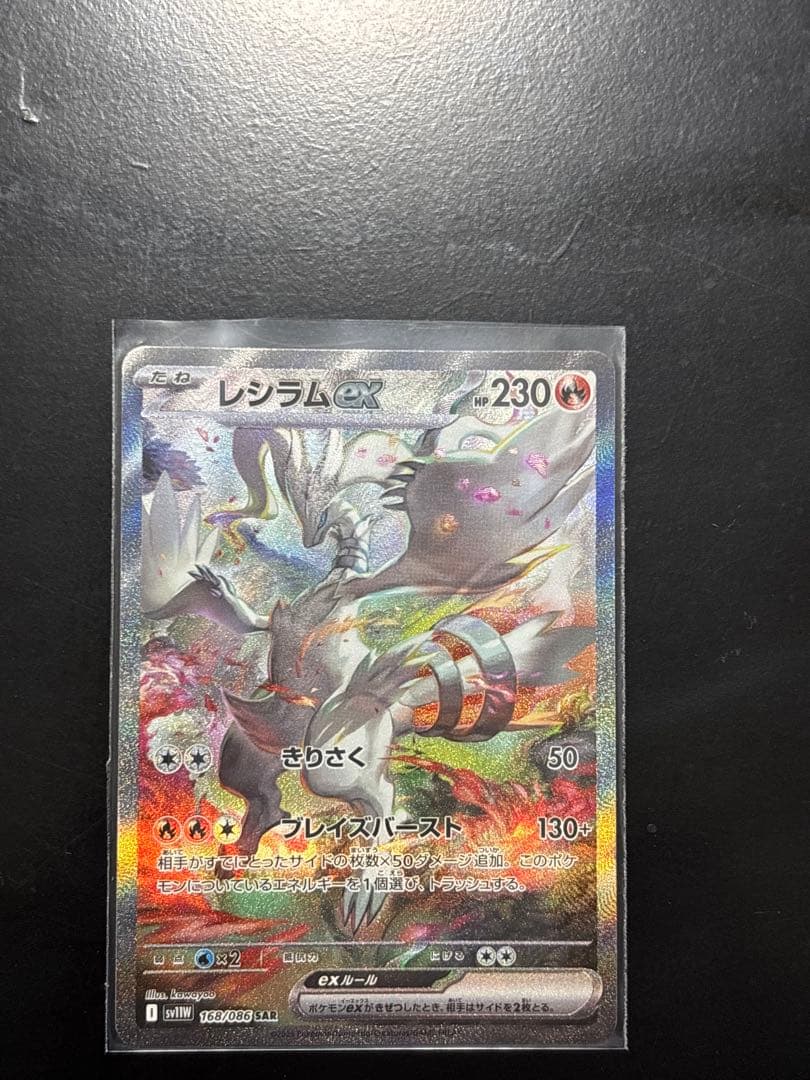 ポケカ　レシラムex SAR ホワイトフレア ホワイトフレア SAR】レシラムex 168/086 - マナソース