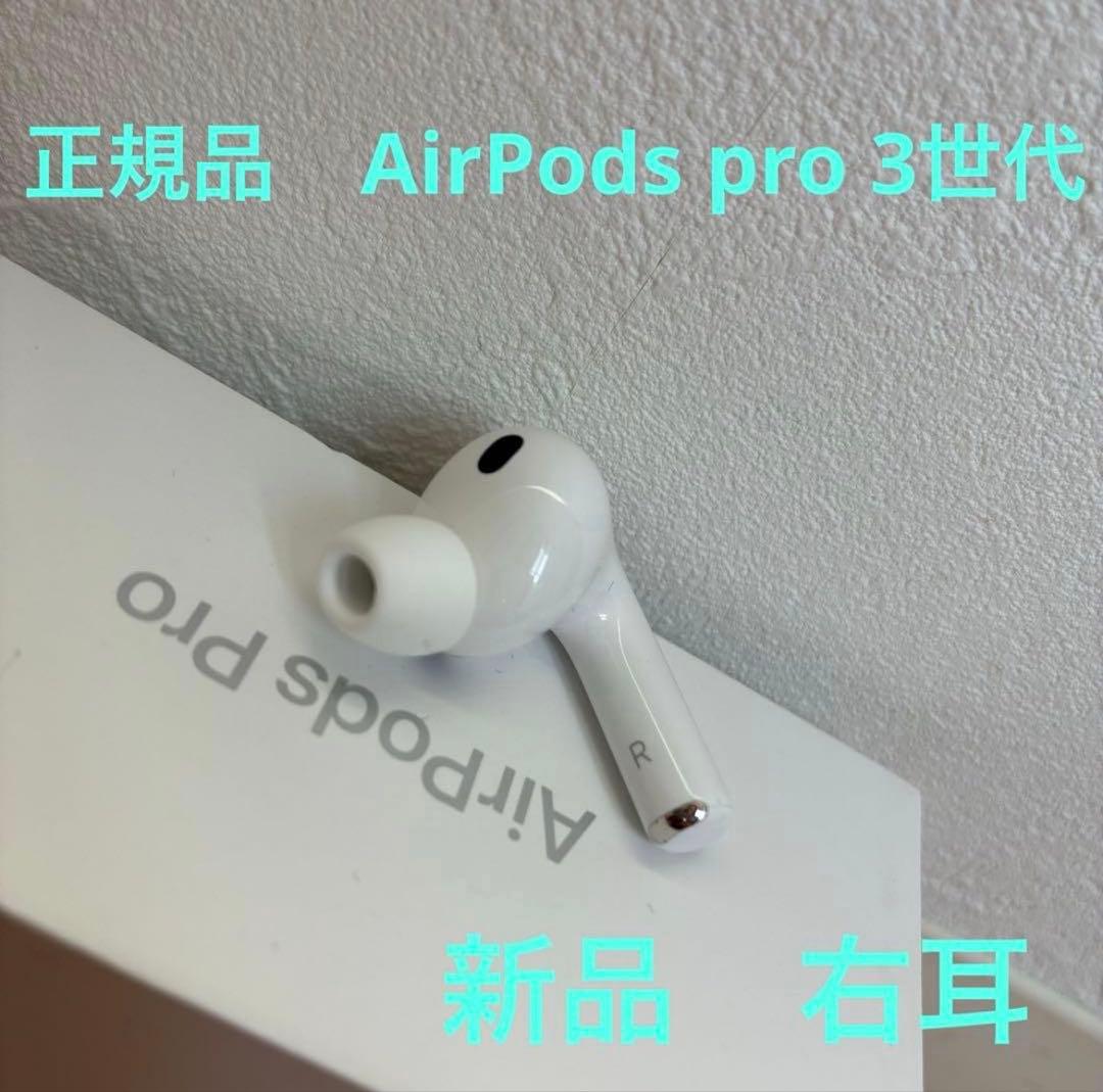 即日発送】Apple AirPods Pro 第3世代 右耳 R 未使用 - メルカリ