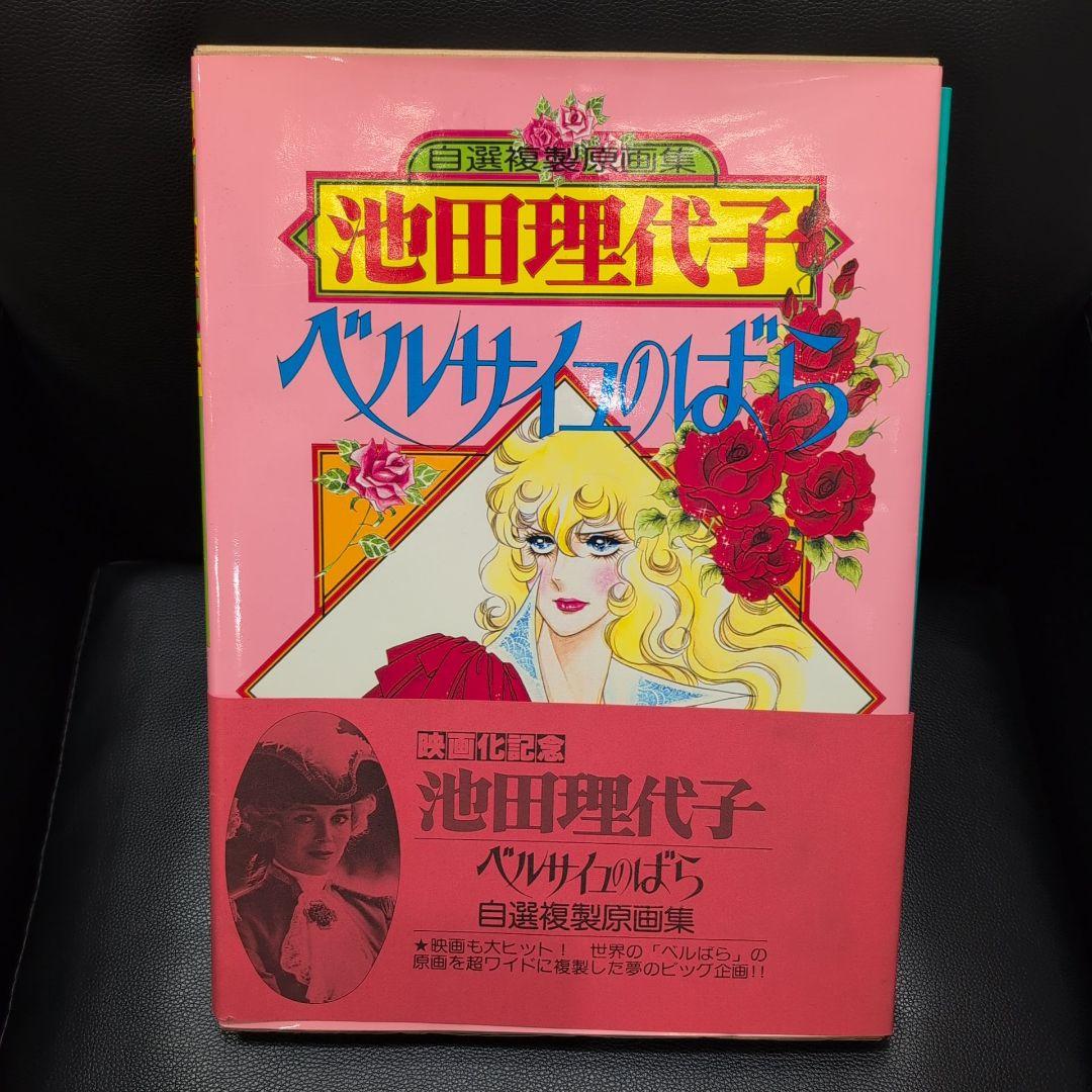 池田理代子 ベルサイユのばら 自選複製原画集 帯付き ポスター付き Amazon.co.jp: ベルサイユのばら 自選複製原画集 池田理代子 : 本