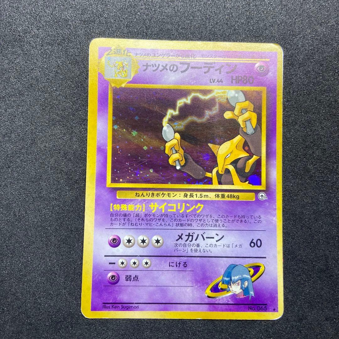 旧裏ポケモンカード】8枚 バンフーン＆ナツメのフーディン＆エリカの