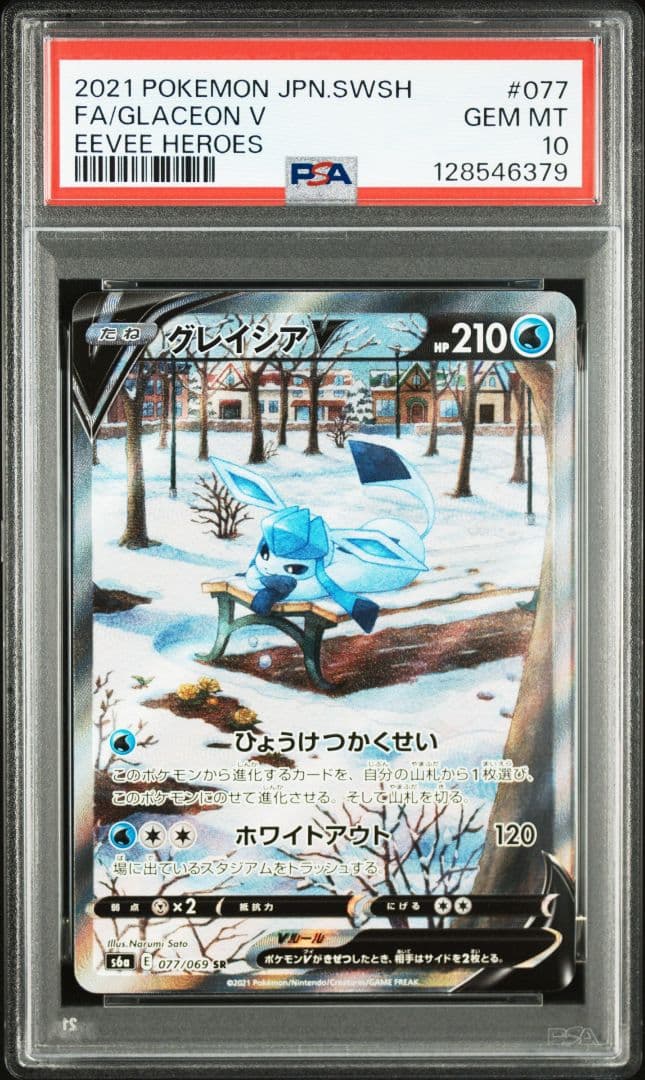 【PSA10】グレイシアV SA SR 077/069　イーブイヒーローズ PSA10】グレイシアV:SA(SR){水}〈077/069〉[S6a] – 晴れる屋2