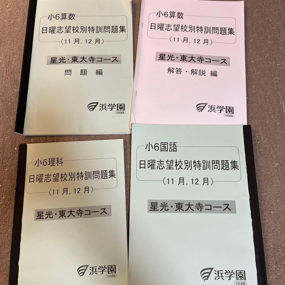 浜学園 小6日曜志望校別特訓問題集 星光・東大寺コース 算数・国語
