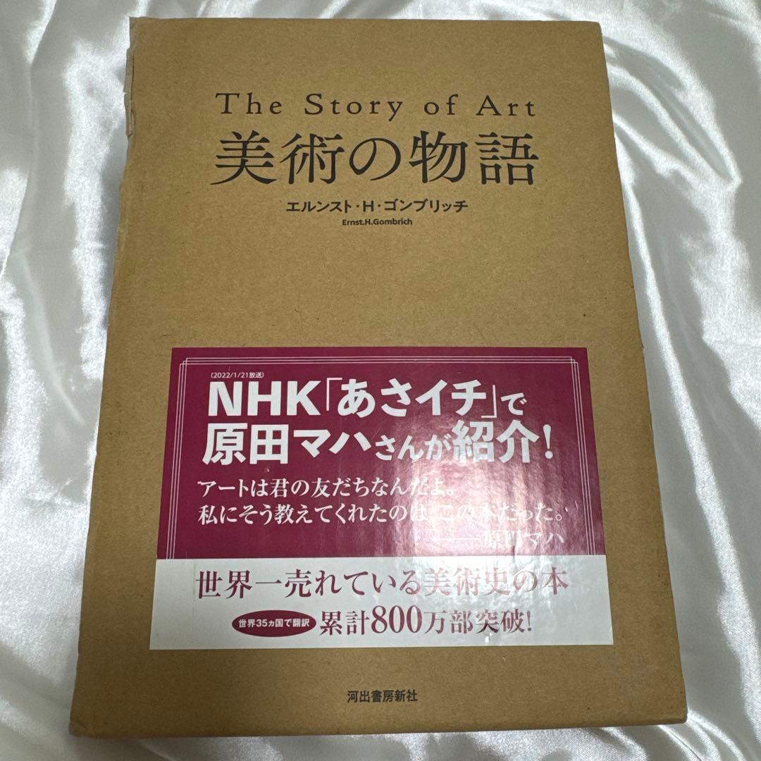 【ハードカバー/保存ケース付】 美術の物語 エルンスト・H・ゴンブリッチ 美術の物語 ポケット版 | エルンスト・H・ゴンブリッチ, 田中 正之