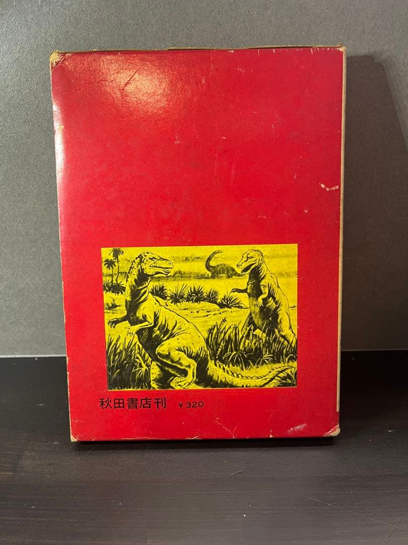 世界の怪獣 中岡俊夫著 秋田書店　初版