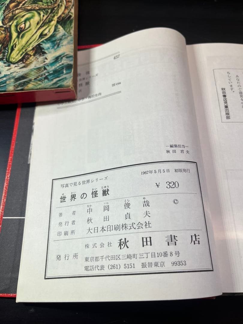 世界の怪獣 中岡俊夫著 秋田書店　初版