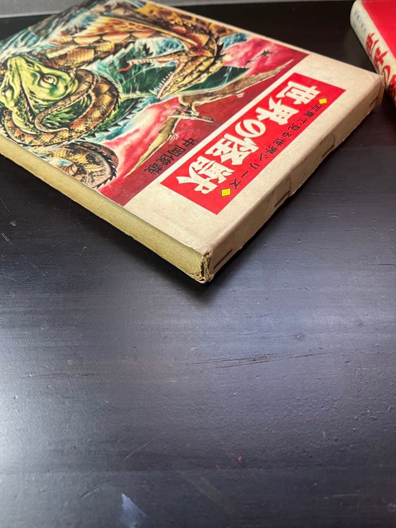世界の怪獣 中岡俊夫著 秋田書店　初版