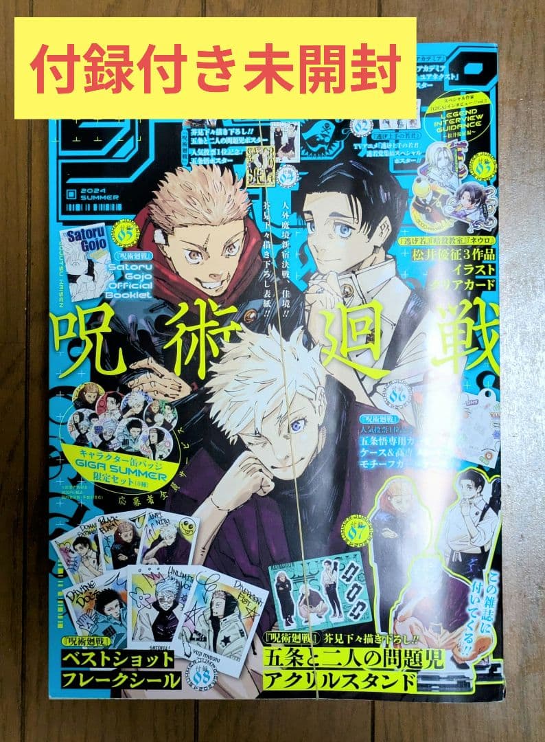ジャンプ GIGA 2024 SUMMER 付録付き 呪術廻戦 - メルカリ