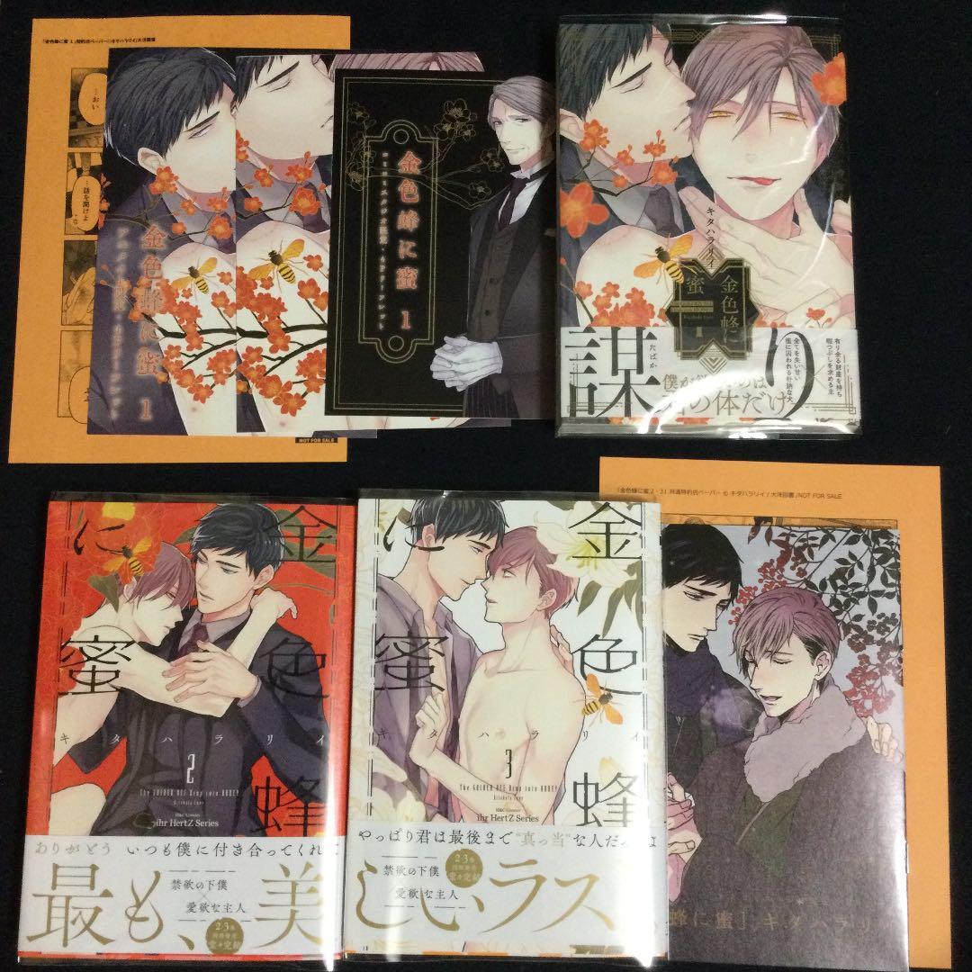 金色蜂に蜜／キタハラリィ 金色蜂に蜜 1 (H&C Comics ihr HertZシリーズ) | キタハラ リイ |本