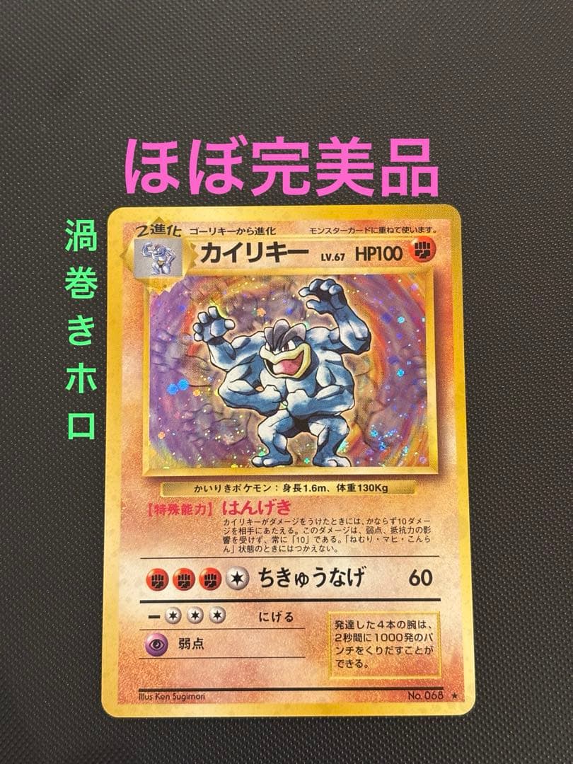 旧裏　ほぼ完美品　カイリキー　第1弾拡張パック　初版　マークあり　渦巻ホロ ネットで見つけた1996年旧裏カイリキーPSA10、完璧状態で羨ましいわ