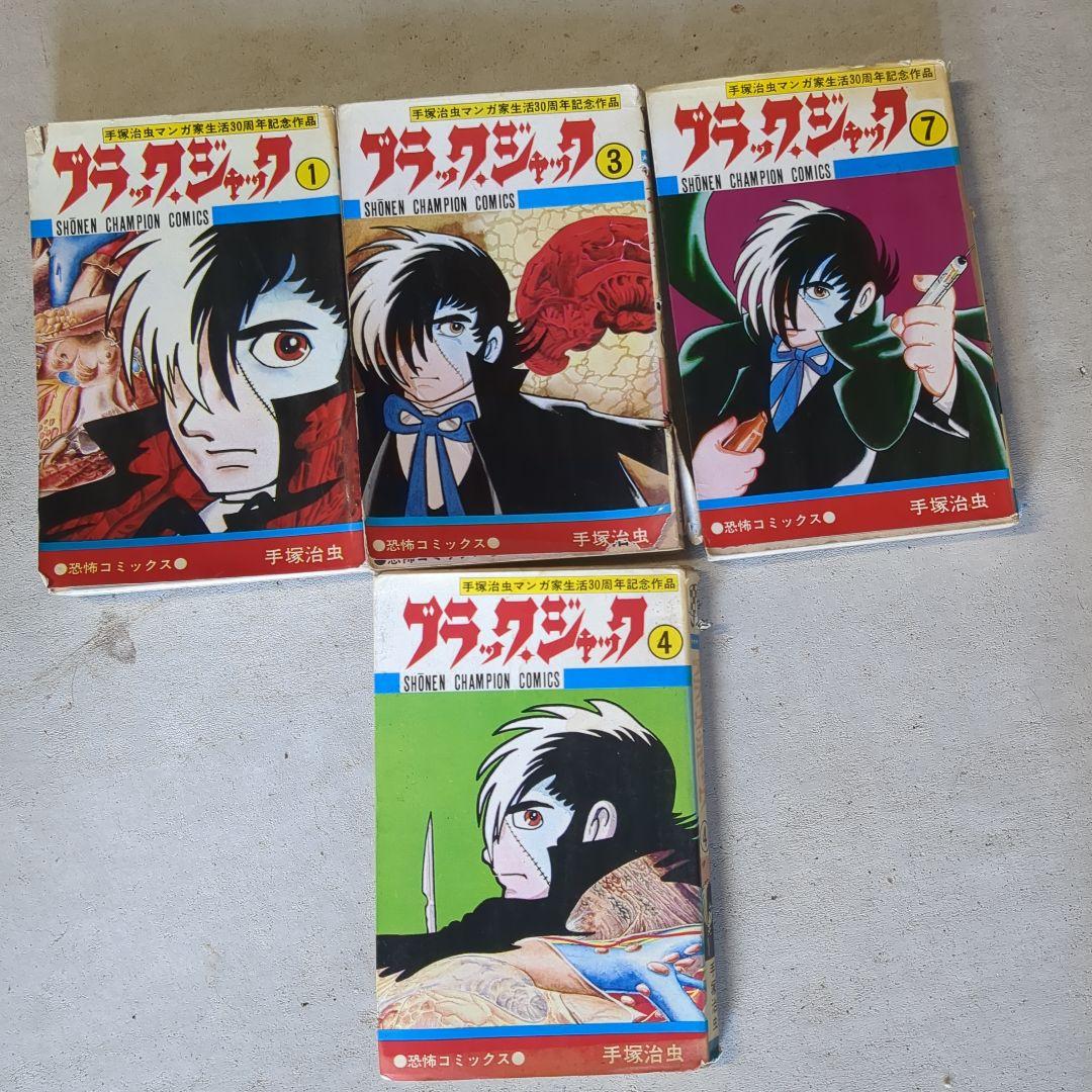 4冊□ブラック・ジャック 1.3.4.7巻 植物人間掲載版(初版) - メルカリ