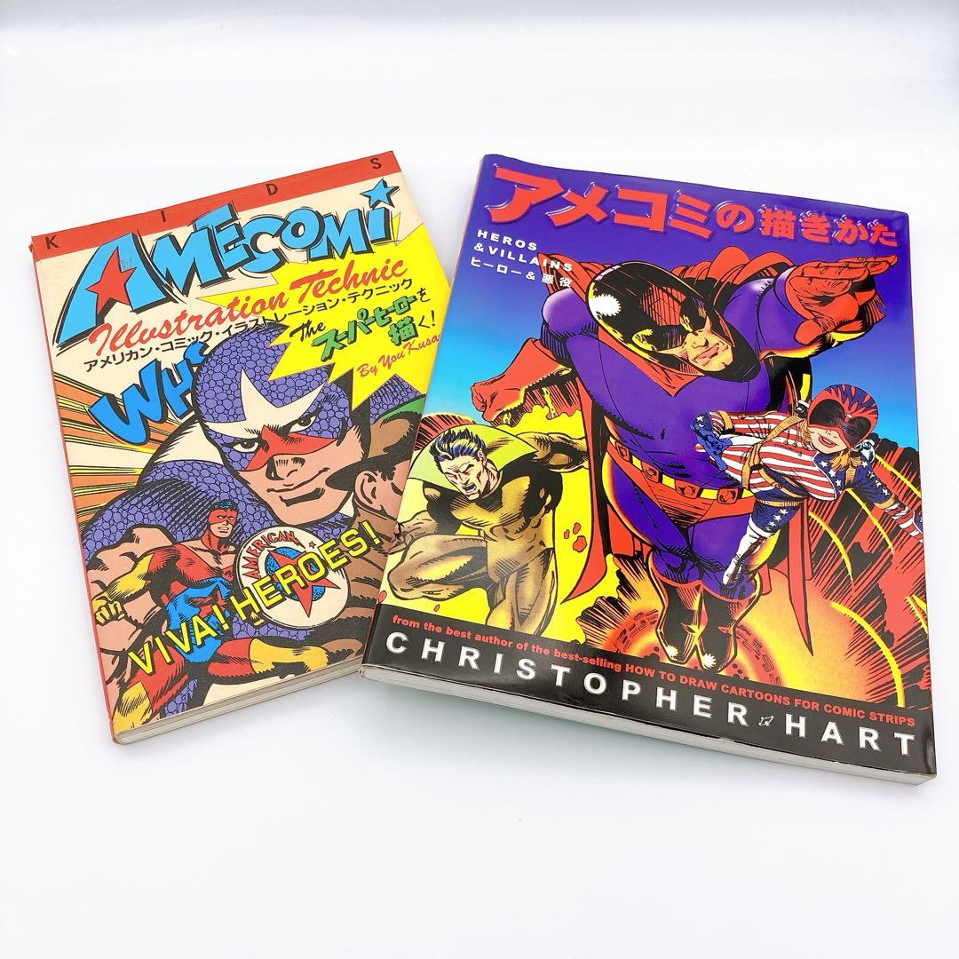 アメコミの描きかた／アメリカンコミックイラストレーションテクニック
