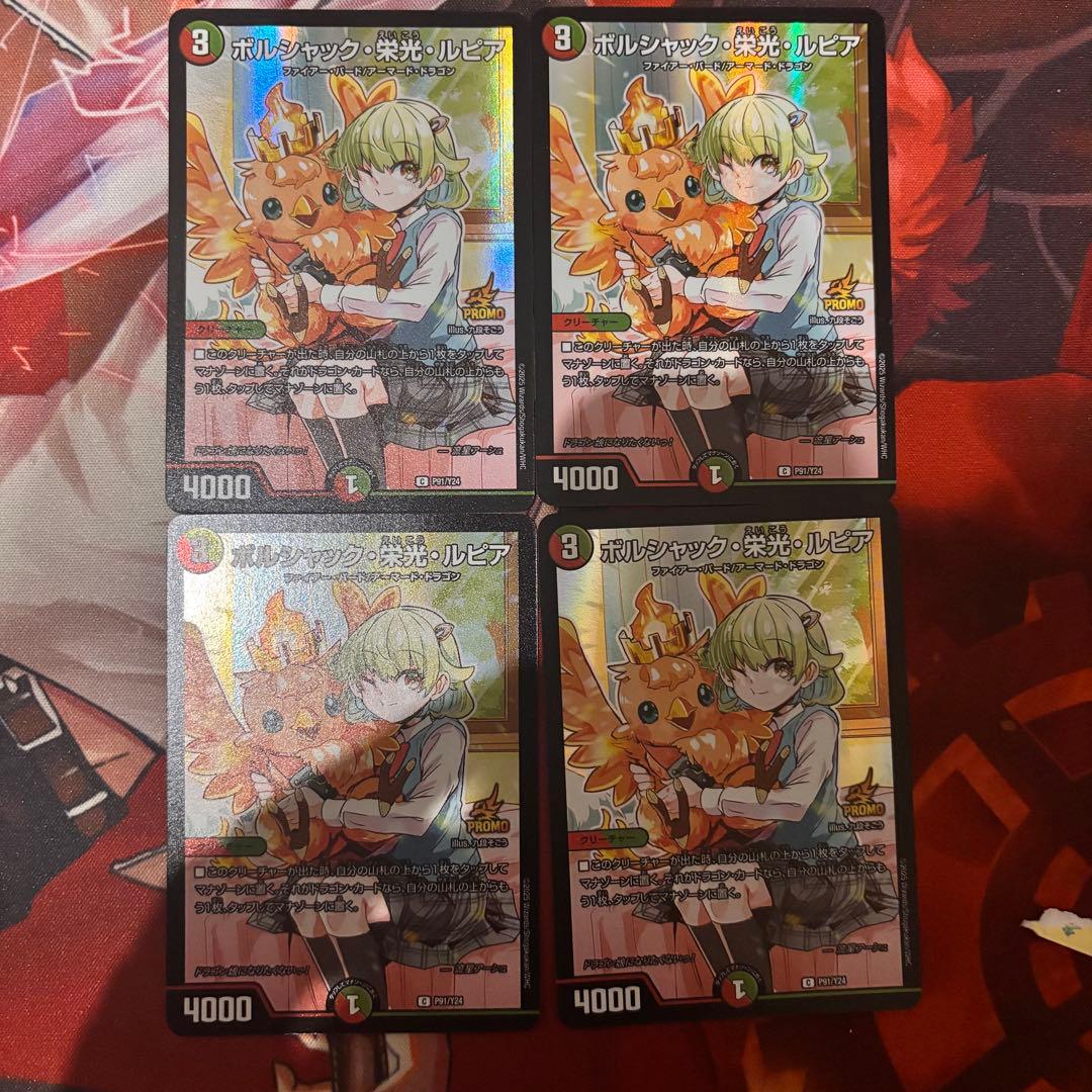 匿名発送　ボルシャック栄光ルピア 4枚セット　ドラゴン娘になりたくないっ！プロモ ボルシャック・栄光・ルピア 4枚 ドラゴン娘 - メルカリ