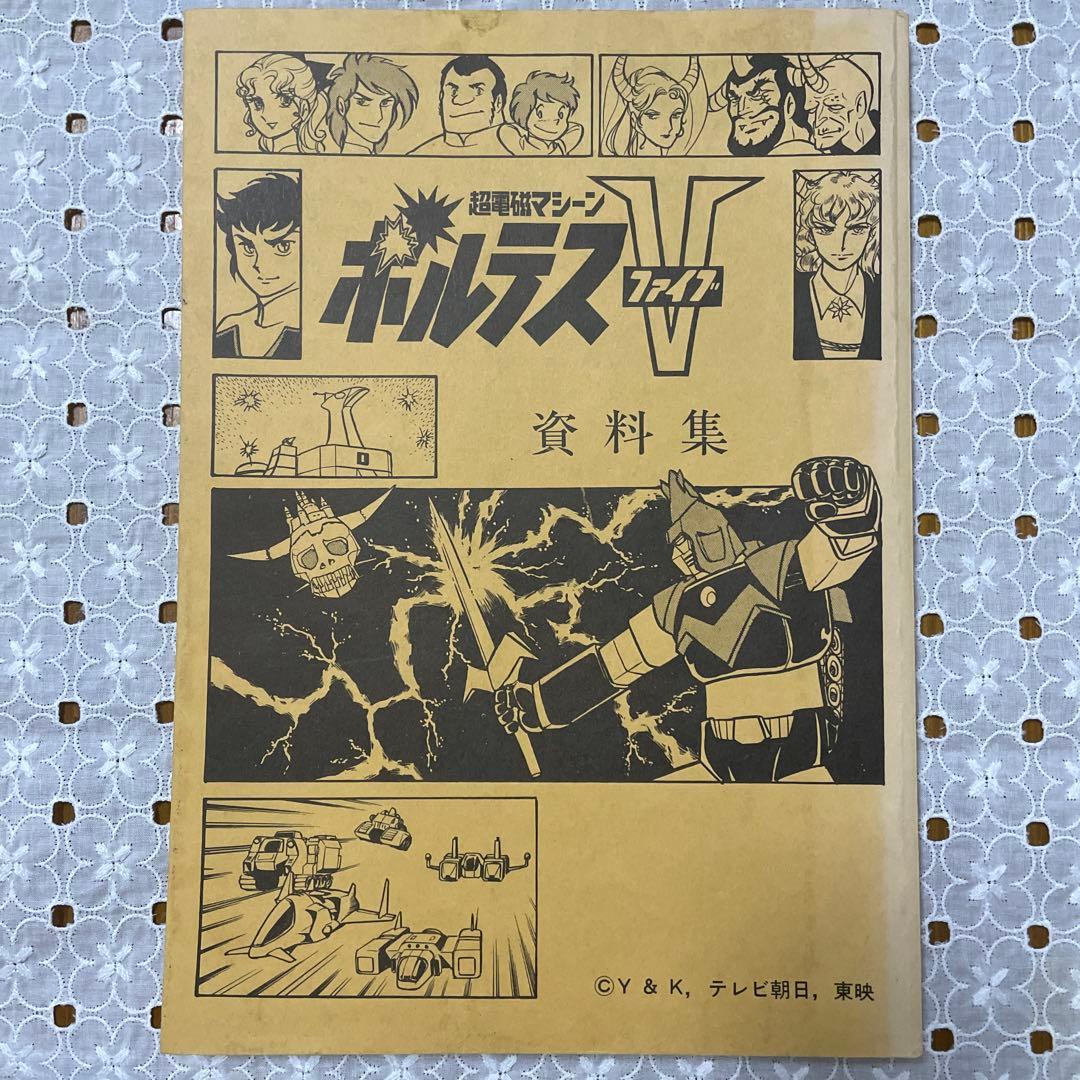 超電磁マシーン ボルテスV 資料集 聖悠紀 八手三郎 スタジオぬえ 東映