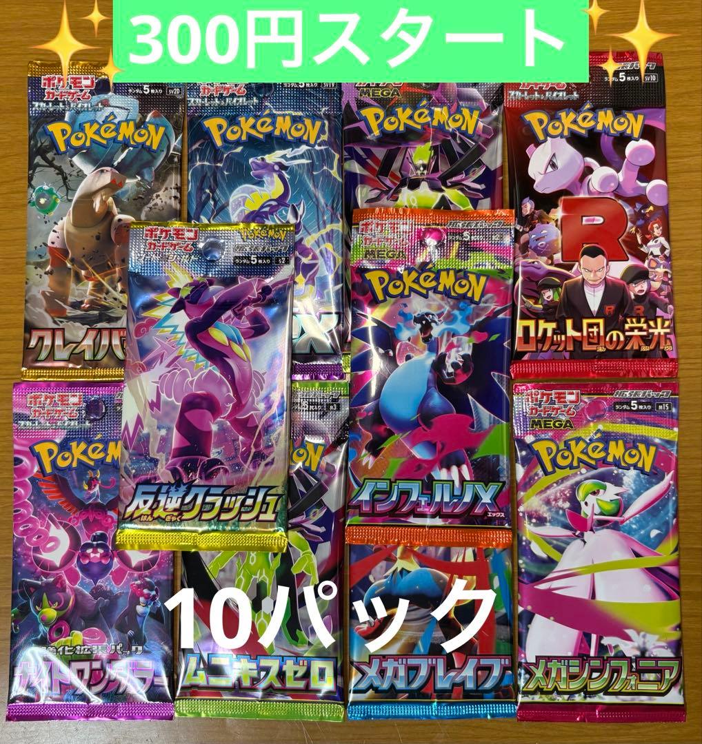 ポケモンカード 未開封パック 計10パック まとめ売り 早い者勝ち 絶版