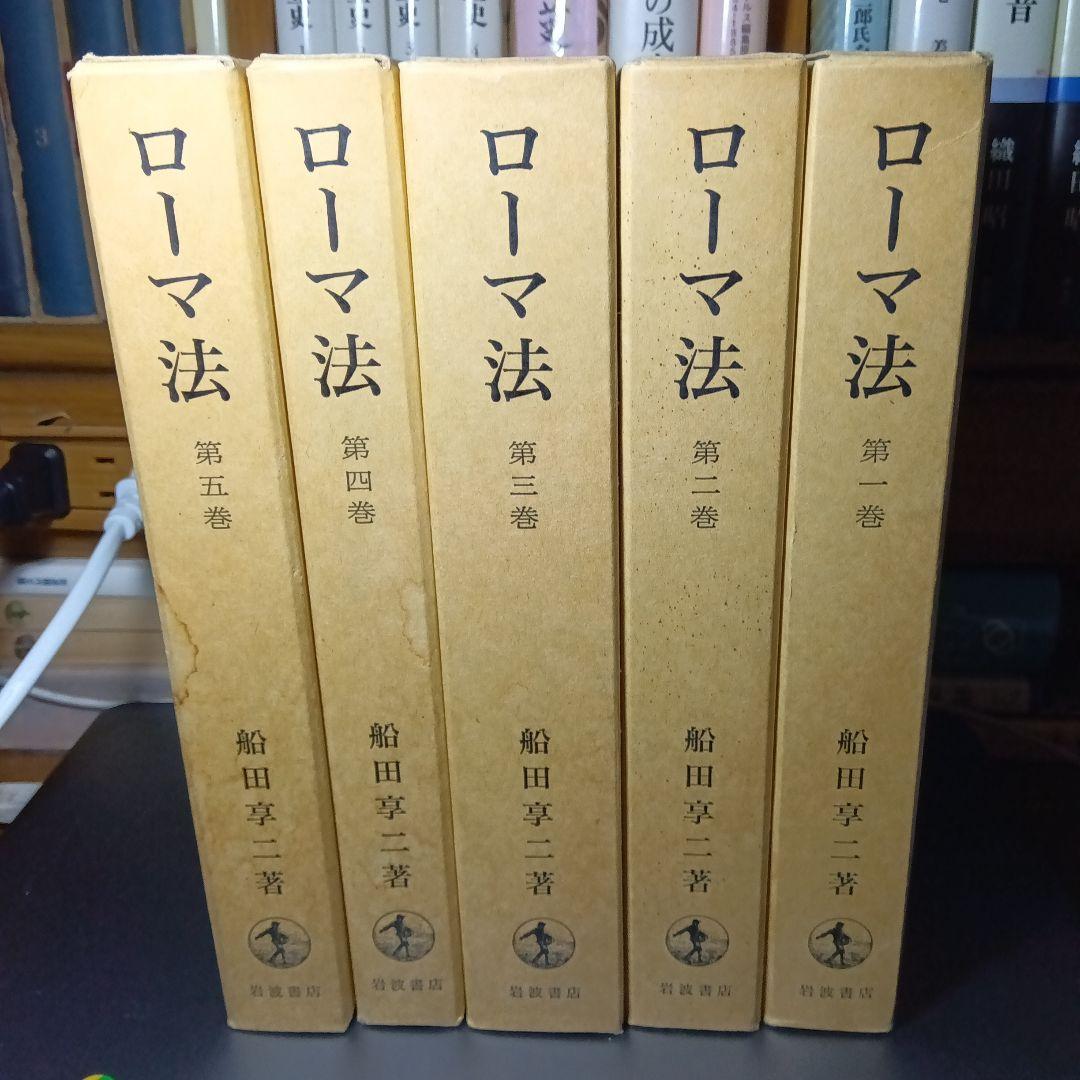 改版・ローマ法〔全五巻〕船田享二 岩波書店〔絶版品切中の入手困難な