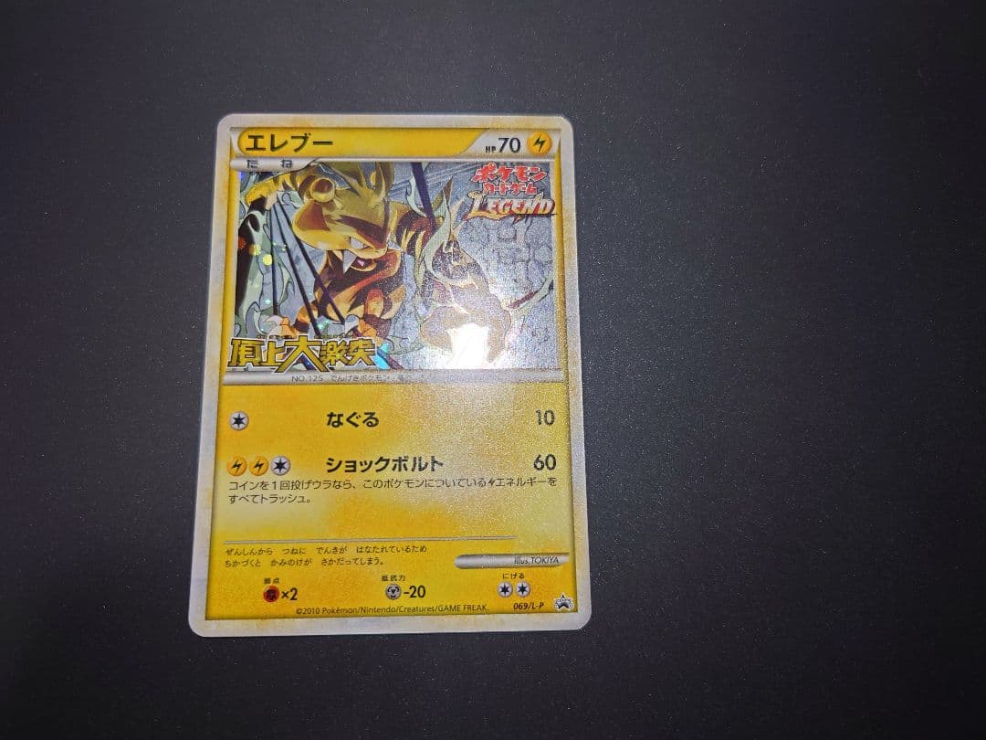 ポケカ エレブー：「頂上大激突」発売記念大会 参加賞 PROMO 069/L-P