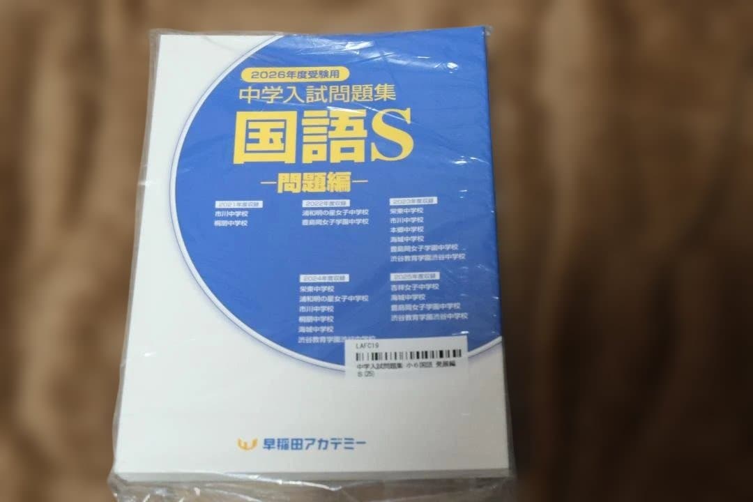 早稲田アカデミー 2026年度受験用 国語S 問題集 - メルカリ