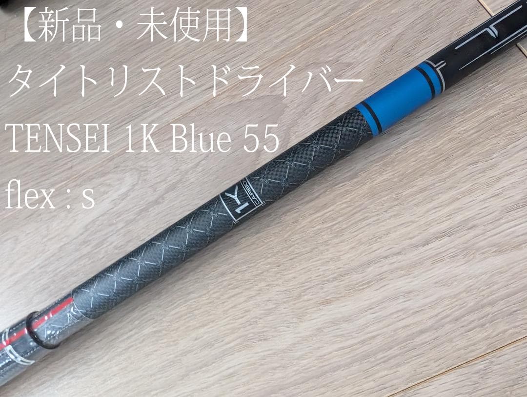 新品・未使用】TENSEI 1K Blue 55 S タイトリスト ドライバー - メルカリ
