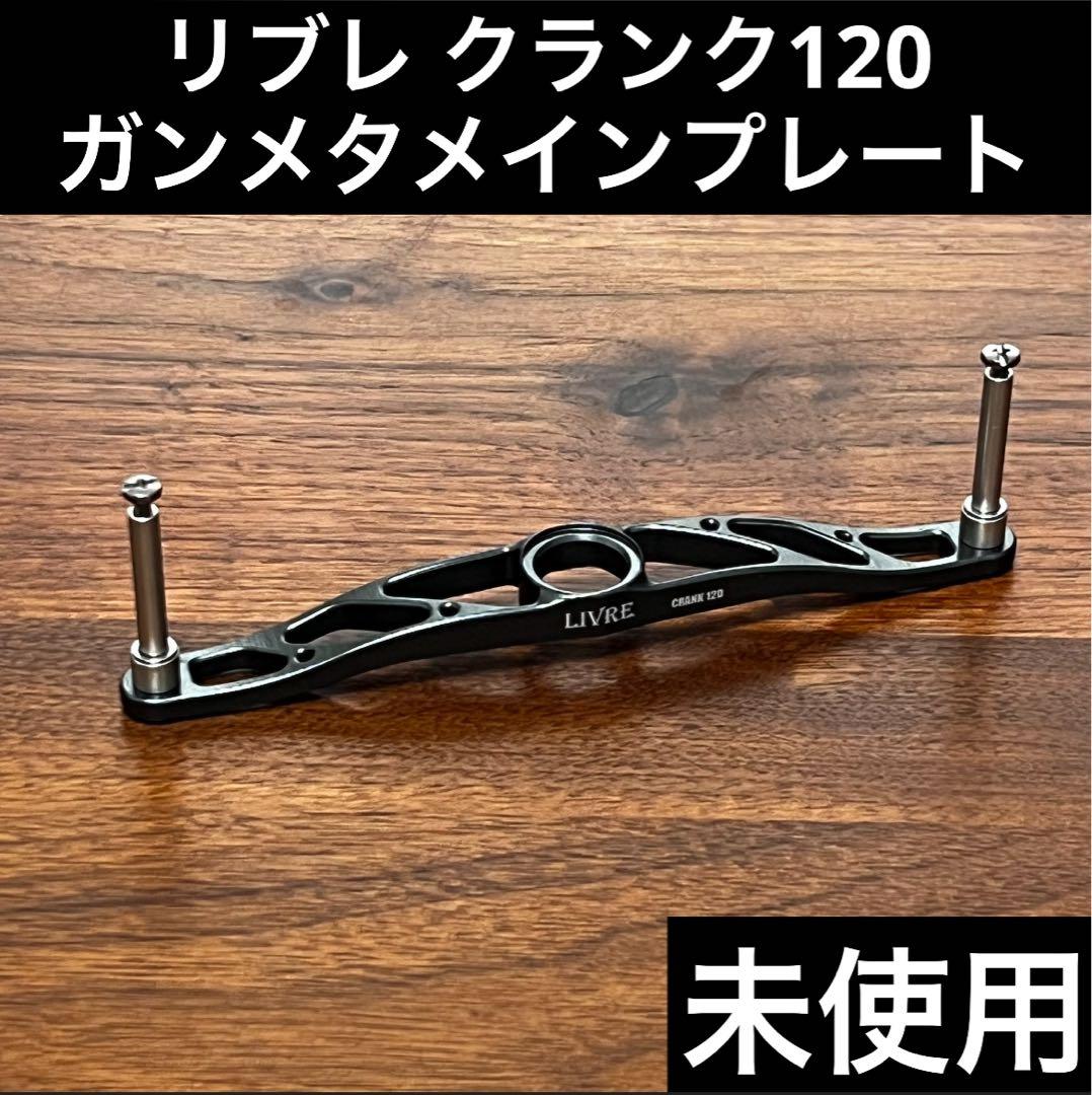 実釣未使用　リブレ　クランク120 メインプレート　ガンメタ 楽天市場】リブレ ハンドル LIVRE クランク120 メインプレートセット