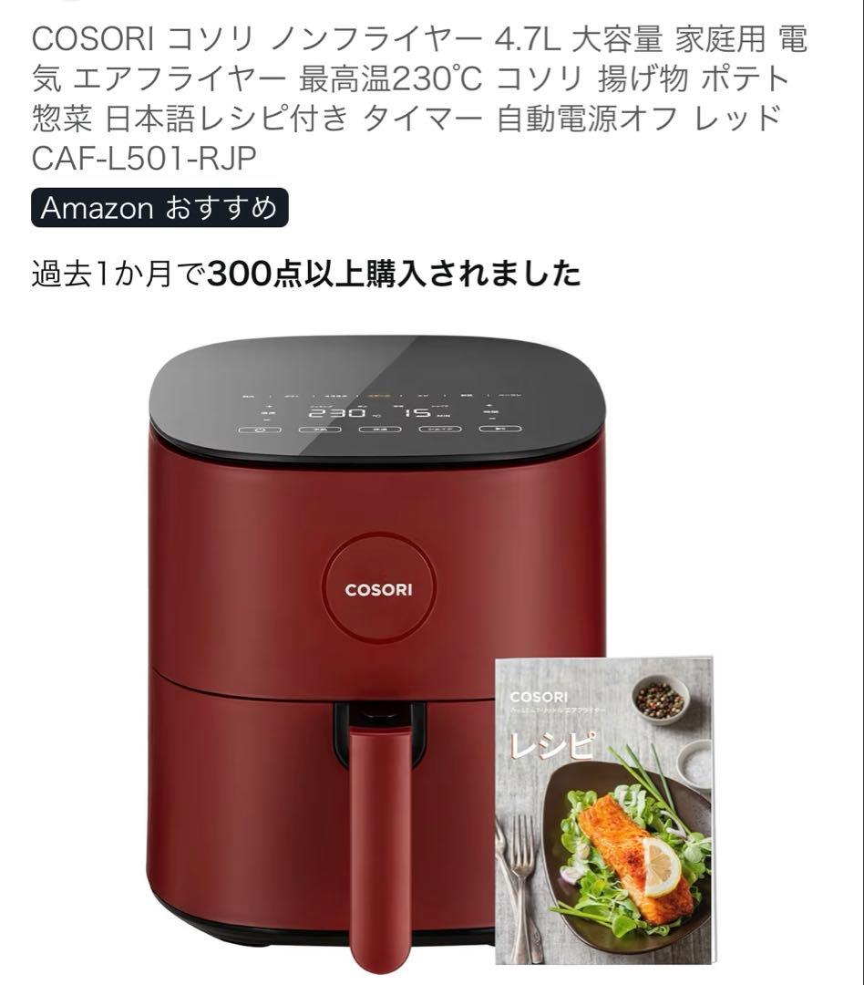 COSORI ノンフライヤー 4.7L レッド