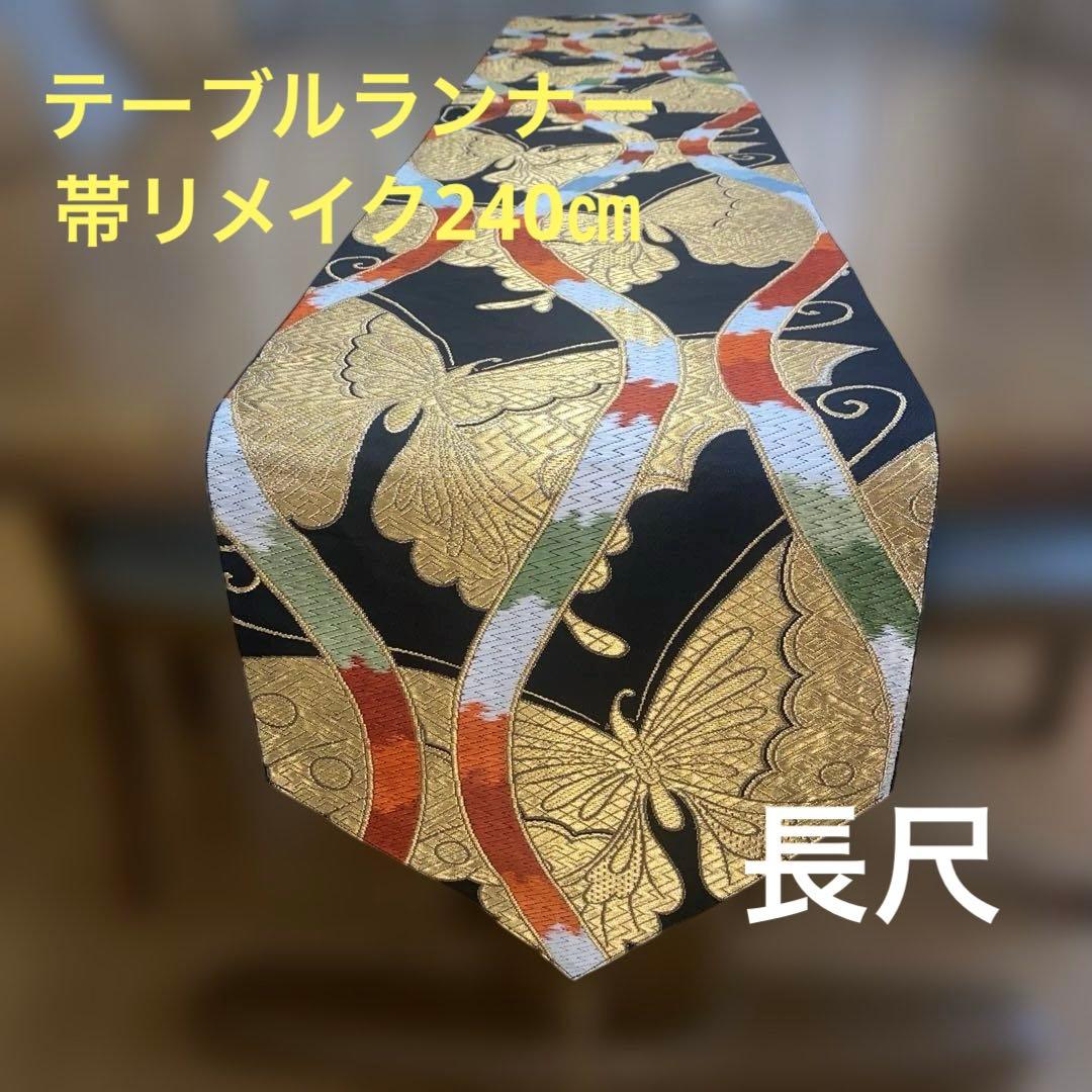 table runner 「立涌に金彩蝶」 帯リメイク 正絹 長尺 - メルカリ