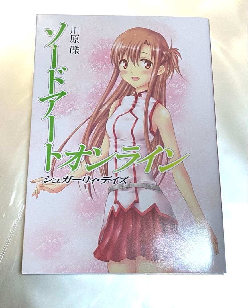 ソードアート・オンライン シュガーリィ・デイズ 総集編 川原礫 - メルカリ