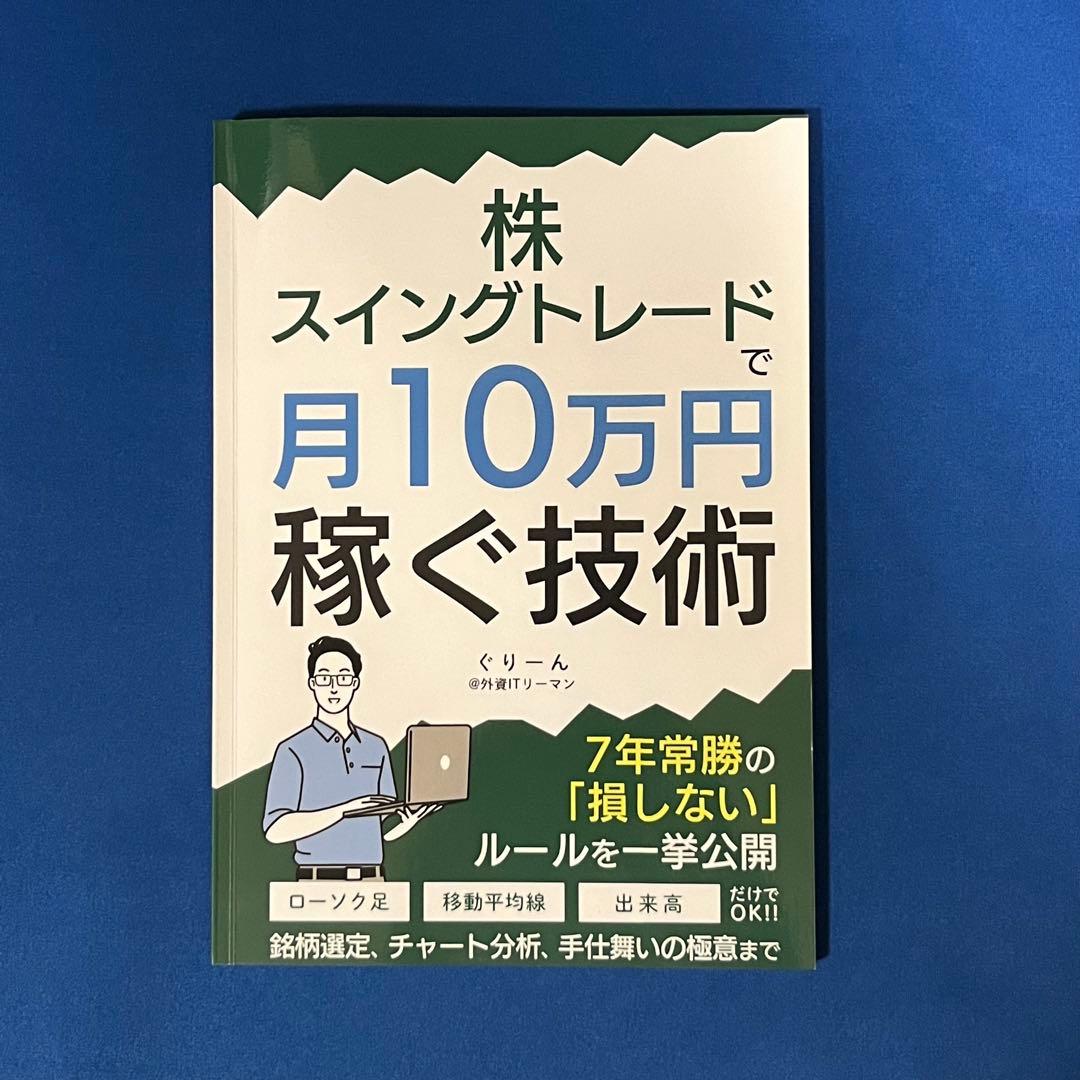 株・スイングトレードで月10万円稼ぐ技術: 〜7年常勝の損しないルール