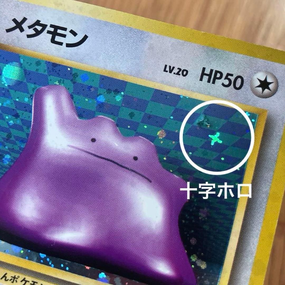 メタモン 旧裏☆第3弾拡張パック 化石の秘密 渦巻きホロ＆大きい丸ホロ