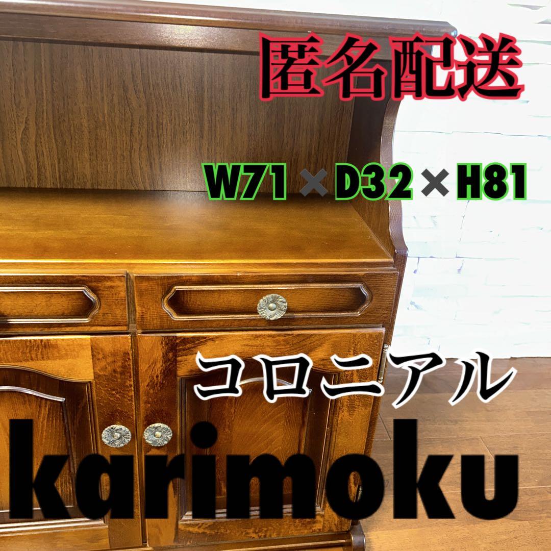 カリモク コロニアル チェスト 電話台 花台 - メルカリ