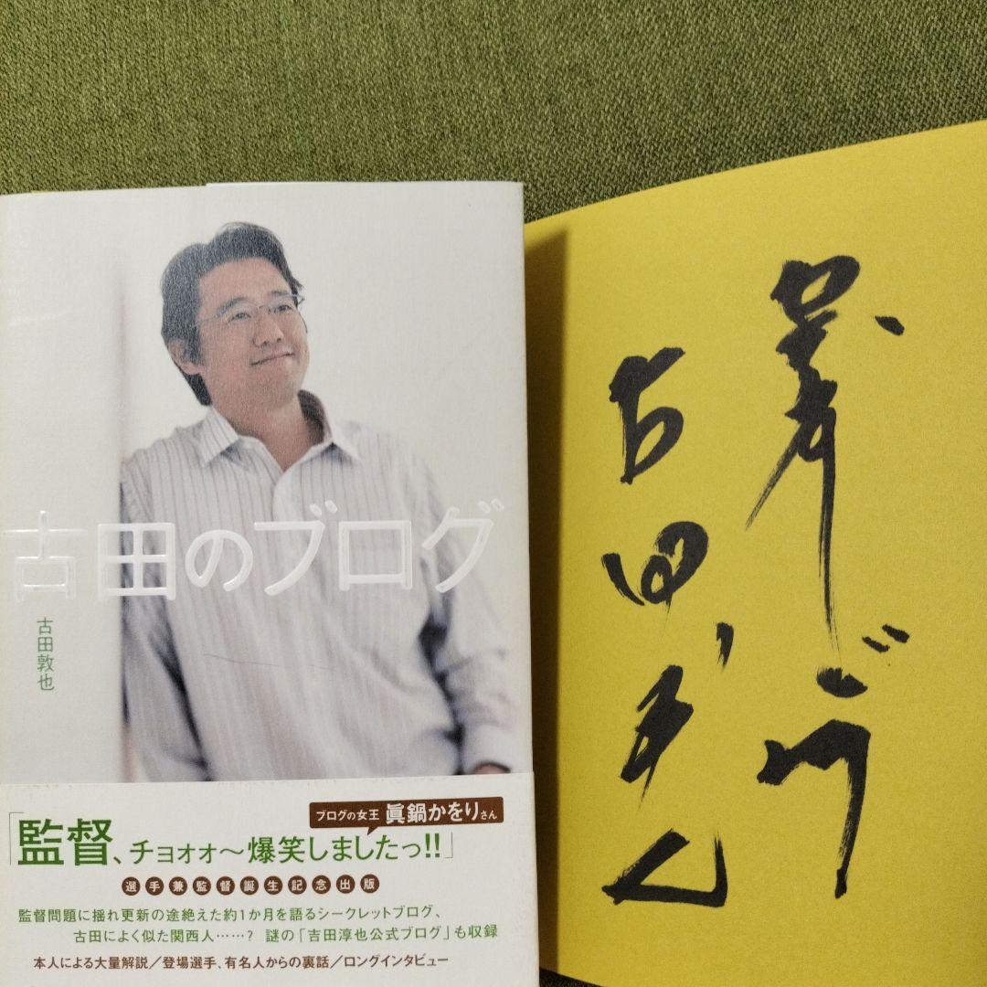達筆】古田敦也 直筆サイン本「古田のブログ」球団名 背番号 直筆記入