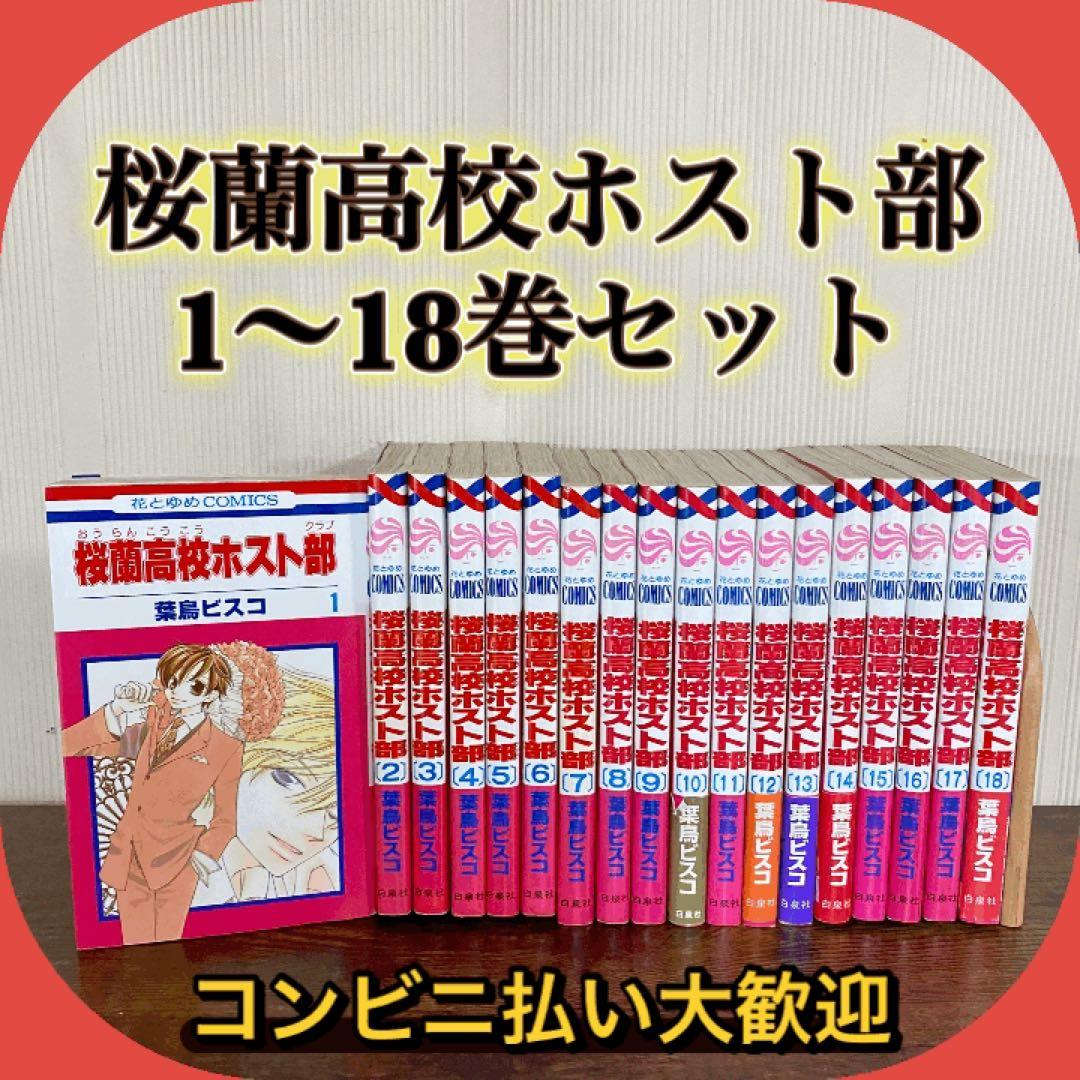 桜蘭高校ホスト部 全巻セット 全18巻 ② - メルカリ
