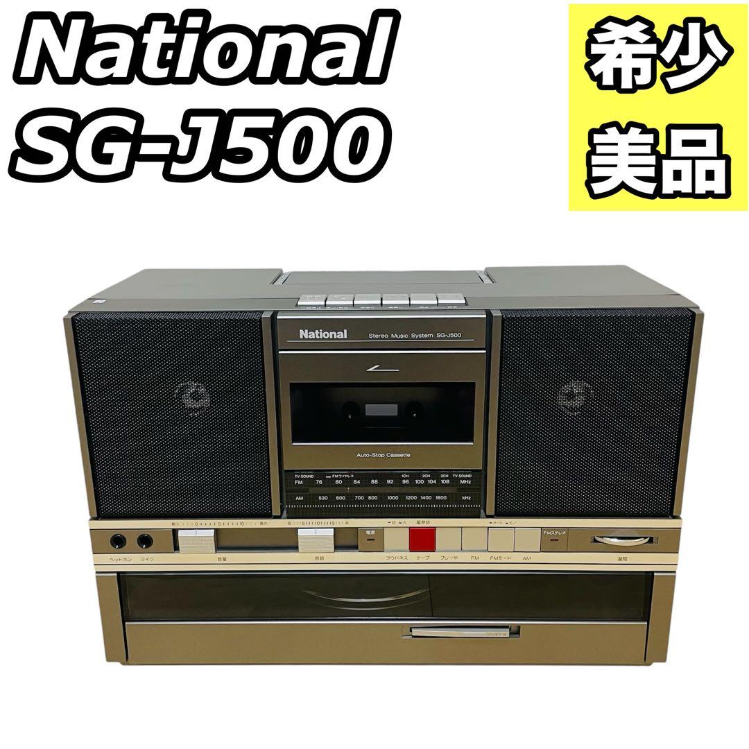 【希少】ナショナル SG-J500 ラジカセ&レコードプレーヤー 現状品 美品 Yahoo!オークション -「(レア 希少)」(ラジカセ) (カセットデッキ)の